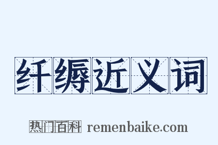 纤缛近义词是什么意思的图片